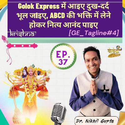 Ep.37 - गोलोक एक्सप्रेस में आइए दुख-दर्द भूल जIइए , ABCD की भक्ति में लेने होकर नित्य आनंद पाइए