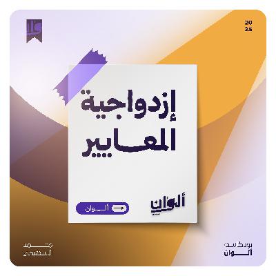 إزدواجية المعايير إزدواجية المعايير