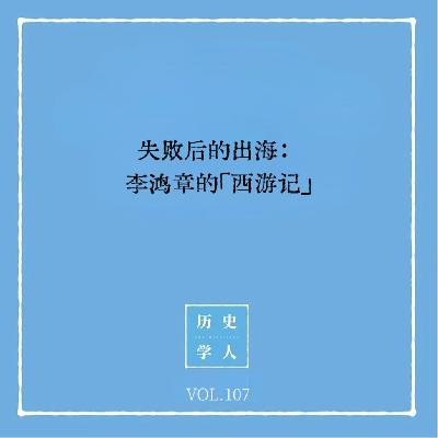 Vol.107 失败后的出海：李鸿章的「西游记」