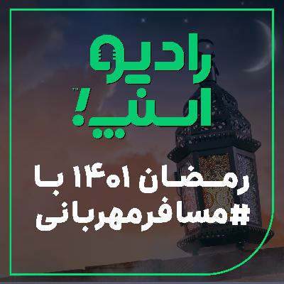 رمضان 1401 با #مسافرمهربانی