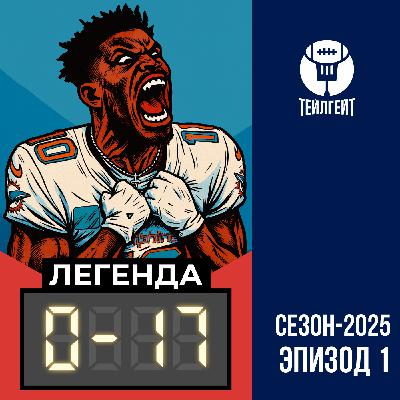 «Легенда 0–17». Фиаско «Майами», безработный Муди, плевки и дропы