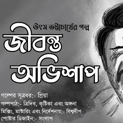 Jibonto Avishap I Bengali Audio Story I Utso Bhattacharyya I HORROR I SUSPENSE I THRILLER I Audio Story.