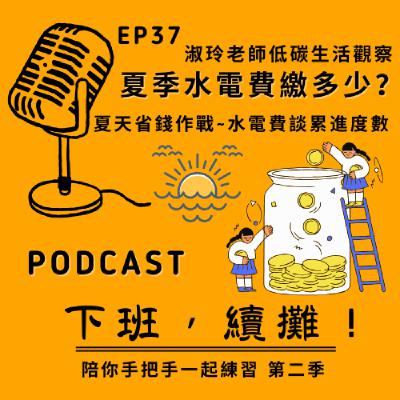 EP37 夏天省水電費大作戰！從你的水電費談累進度數！