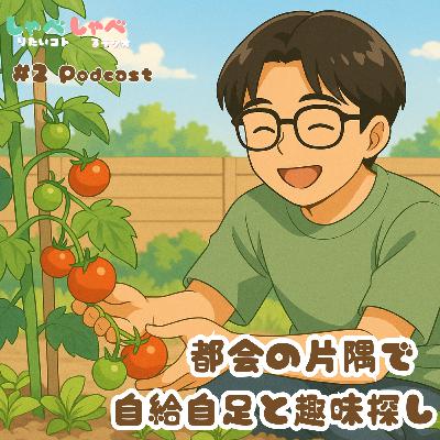 #2 都会の片隅で、自給自足と趣味探し🍅🍆🥒 #2 都会の片隅で、自給自足と趣味探し🍅🍆🥒