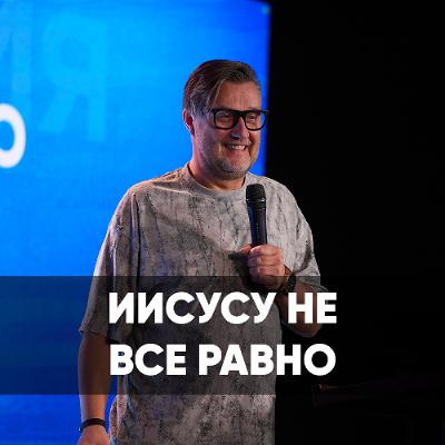 Иисусу не все равно - 20 октября 2024 - Дмитрий Шлетгауэр Иисусу не все равно - 20 октября 2024 - Дмитрий Шлетгауэр