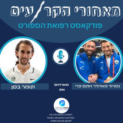 תומר בסן- הקומנדו של תומר