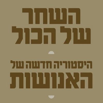 היה היתה אנרכיה
