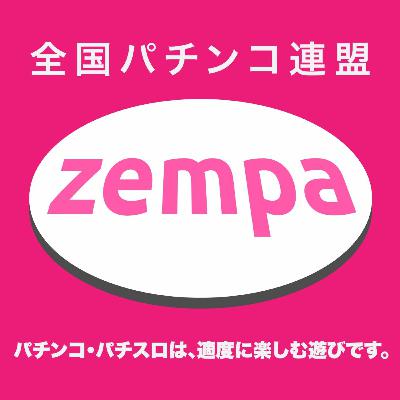 Zempa - 全国パチンコ連盟 #1