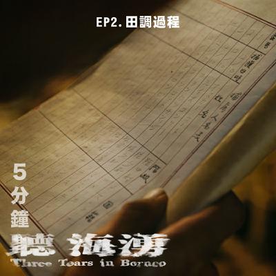 EP2.田調揭秘！《聽海湧》如何重現80年前南洋戰俘營？