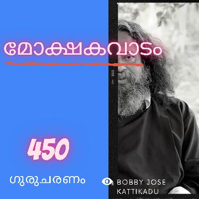 മോക്ഷകവാടം : ഗുരുചരണം-ബോബി ജോസ് കട്ടിക്കാട്. : Gurucharanam- Fr Bobby Jose Kattikadu :450 മോക്ഷകവാടം : ഗുരുചരണം-ബോബി ജോസ് കട്ടിക്കാട്. : Gurucharanam- Fr Bobby Jose Kattikadu :450
