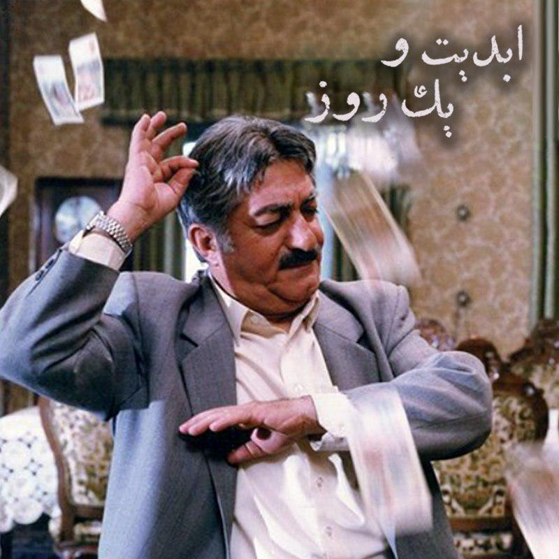 ابدیت و یک روز - ویژه درگذشت «عزت‌الله انتظامی» بهروز افخمی