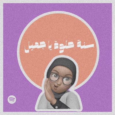 سنة حلوة يا جميل #٣٧