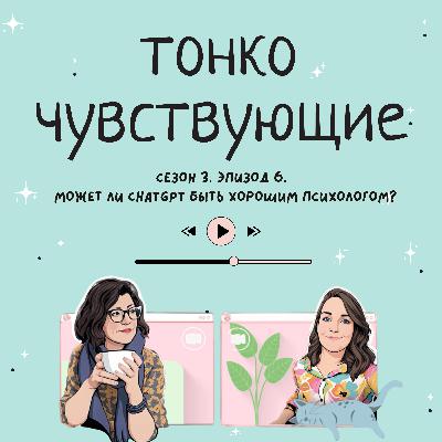 Может ли ChatGPT быть хорошим психологом? Может ли ChatGPT быть хорошим психологом?