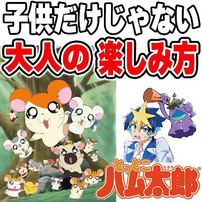 #42 【とっとこハム太郎】大人も観る価値あり!実はデ〇ズニーアニメとの共通点も!? #42 【とっとこハム太郎】大人も観る価値あり!実はデ〇ズニーアニメとの共通点も!?
