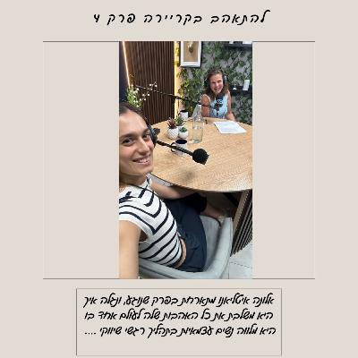 להתאהב בקריירה - פרק 4 עם אלונה איטליאנו שבו נגלה איך אלונה משלבת את כל האהבות שלה לעולם אחד בו היא מלווה נשים עצמאיות בתהליך רגשי שיווקי …. להתאהב בקריירה - פרק 4 עם אלונה איטליאנו שבו נגלה איך אלונה משלבת את כל האהבות שלה לעולם אחד בו היא מלווה נשים עצמאיות בתהליך רגשי שיווקי ….