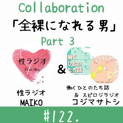 #122. 全裸になれる男【ゲスト:コジマサトシさん】part3 #122. 全裸になれる男【ゲスト:コジマサトシさん】part3