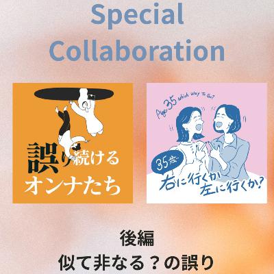 #223- 【SPゲスト回：誤り続ける女たちさん】似て非なる？の誤り（コラボ回後編）