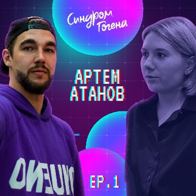 СИНДРОМ ГОГЕНА: Артем Атанов | ПІШОВ З ВИКЛАДАННЯ, НОВІ ЦІЛІ, ТВОРЧІСТЬ І ТАЛАНТ