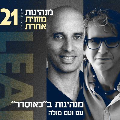 פרק 21 - מנהיגות ב"כאוסדר" עם נעם מנלה