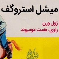 میشل استروگف