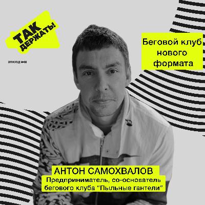 Антон Самохвалов. Беговой клуб нового формата