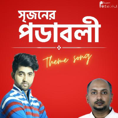 সৃজনের পডাবলী থিম সং : অভিষেক দুবে সৃজনের পডাবলী থিম সং : অভিষেক দুবে