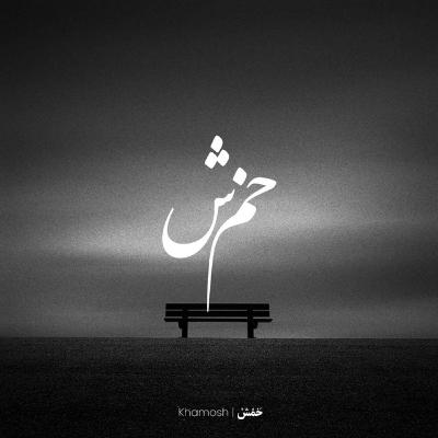 EP1 Khamosh | خَمُشْ EP1 Khamosh | خَمُشْ