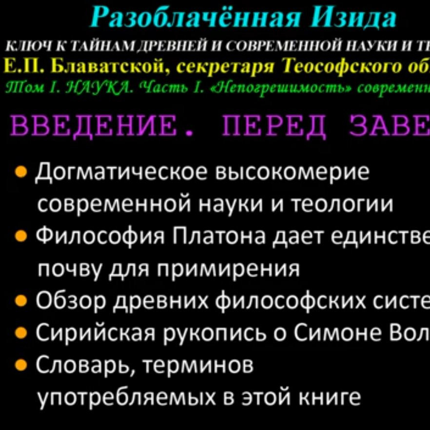 1877a_blav ВВЕДЕНИЕ (Разоблачённая Изида, Том 1, Наука, Глава 0 из 15, Е.П. Блаватская_1877 г) 1877a_blav ВВЕДЕНИЕ (Разоблачённая Изида, Том 1, Наука, Глава 0 из 15, Е.П. Блаватская_1877 г)