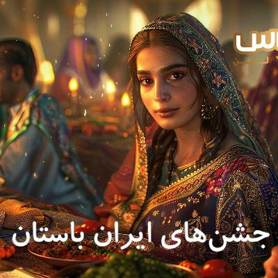 جشن های باستانی