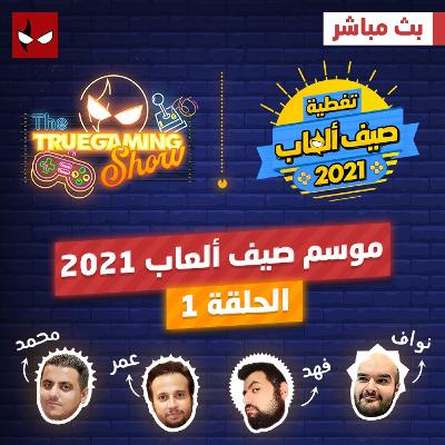 تروجيمنج شو: حلقة نقاش صيف ألعاب 2021 الإفتتاحية