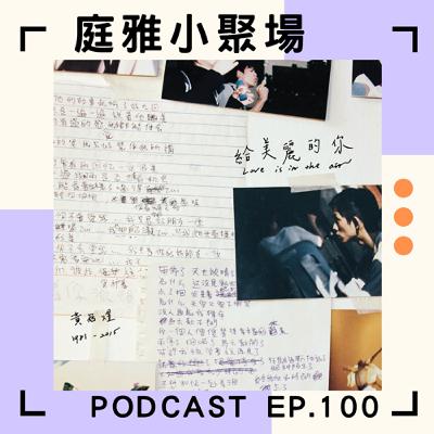 EP.100 聊聊給美麗的你│十年回憶與檳城故事│收信快樂你一定要快樂│feat. 黃煒翔、蘇泓賓