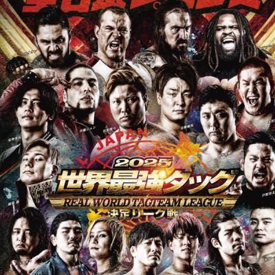 #211 世界最強タッグ決定リーグ戦2025 のカードを見よう! #211 世界最強タッグ決定リーグ戦2025 のカードを見よう!