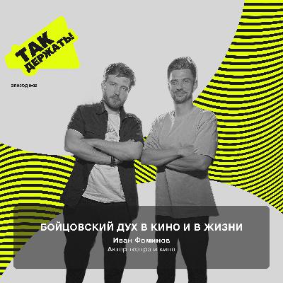 Иван Фоминов. Бойцовский дух в кино и в жизни Иван Фоминов. Бойцовский дух в кино и в жизни
