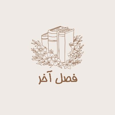 اپیزود یازدهم : خلاصه کتاب  «هر دانش آموزی می تواند موفق شود» و  «مدرسه ی کیفی» از ویلیام گلسر اپیزود یازدهم : خلاصه کتاب  «هر دانش آموزی می تواند موفق شود» و  «مدرسه ی کیفی» از ویلیام گلسر