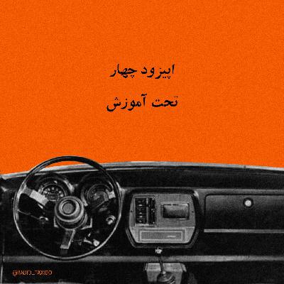 اپیزود چهارم: تحت آموزش