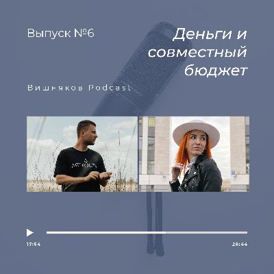 Деньги и совместный бюджет #6
