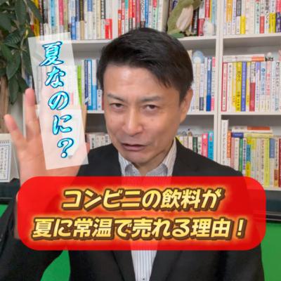 夏に常温飲料が売れる理由とは？コンビニが見つけた隠れたニーズ