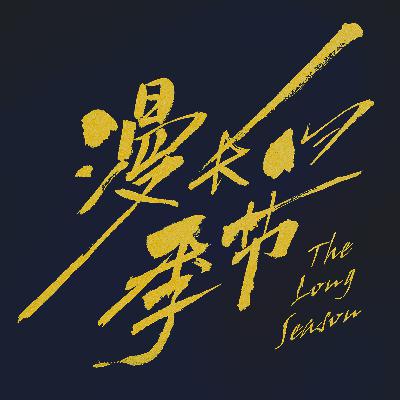 Vol.4 国产高分剧《漫长的季节》瞎唠