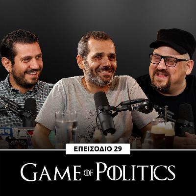 Game of Politics - Επεισόδιο 29 (Αντώνης Πολυδώρου – Pint of Politics)