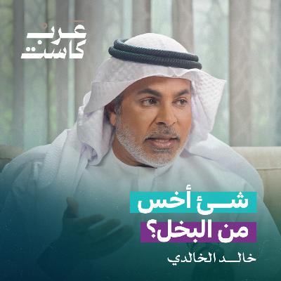 عابد الدينار.. حب المال لديه أقوى من الحب | بودكاست دردشة مع خالد الخالدي و د. فوزية الدريع.