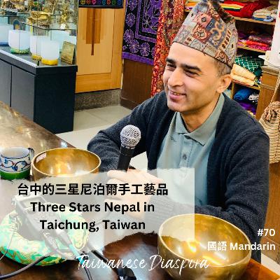 #70: 台中的三星尼泊爾手工藝品 ｜ Three Stars Nepal in Taichung, Taiwan