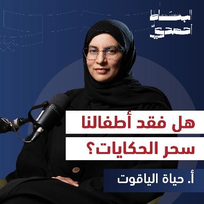 كيف يؤثر المحتوى الرقمي على لغة وخيال الأطفال؟ | أ. حياة الياقوت