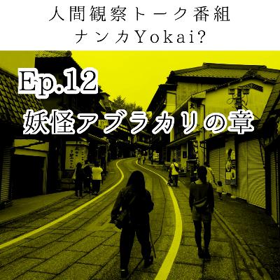 Ep.12 妖怪アブラカリ Ep.12 妖怪アブラカリ