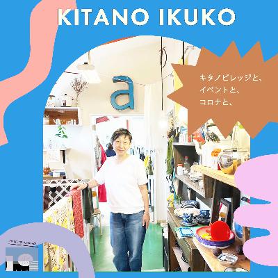 北野伊公子（キタノビレッジ）/キタノビレッジと、イベントと、コロナと、