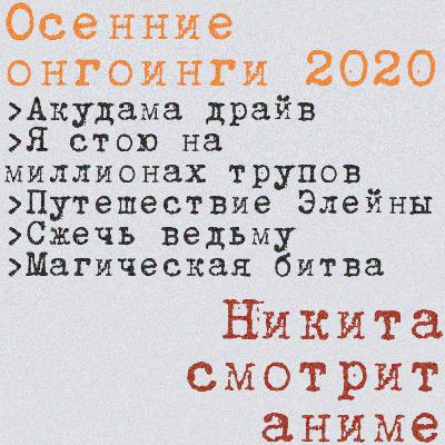 Кратко: Осенние онгоинги (2020)