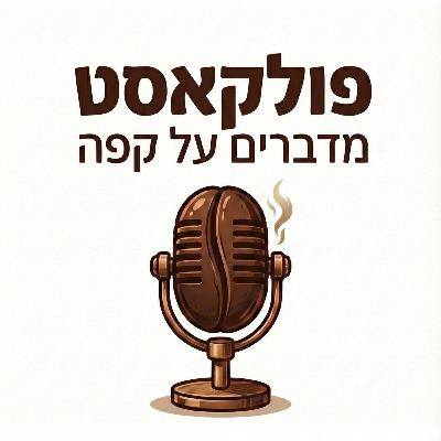 פרק 3 : צוקי אשר - על אמנות הקלייה, קפה ספיישלטי ייחודי והצרכן הישראלי