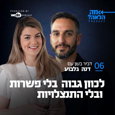 פרק 6 - לכוון גבוה בלי פשרות ובלי התנצלויות עם דנה גלבוע פרק 6 - לכוון גבוה בלי פשרות ובלי התנצלויות עם דנה גלבוע