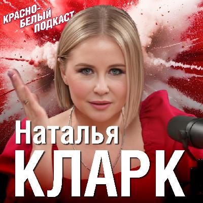 Наталья Кларк | Разговор о хоккее | Жамнов и «Спартак» вдохновили на написание романа | КХЛ | КБП
