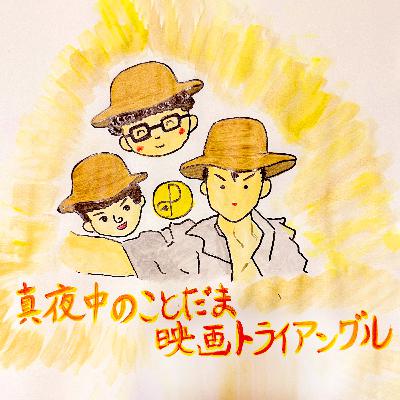 #050 レジェンドはいつまで経ってもレジェンド！『インディ・ジョーンズと運命のダイヤル』久々の嘆き回