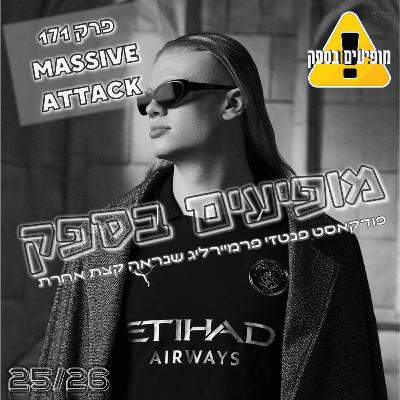 מופיעים בספק - פרק 171 - Massive Attack | התקפה ופרימיום | פודקאסט פנטזי פרמייר ליג | FPL Tips 25/26